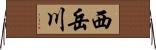 西岳川 Horizontal Wall Scroll
