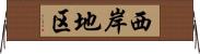 西岸地区 Horizontal Wall Scroll