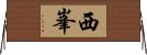 西峯 Horizontal Wall Scroll