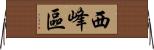 西峰區 Horizontal Wall Scroll