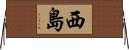 西島 Horizontal Wall Scroll