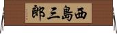 西島三郎 Horizontal Wall Scroll