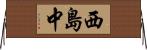 西島中 Horizontal Wall Scroll