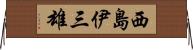 西島伊三雄 Horizontal Wall Scroll