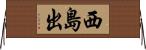 西島出 Horizontal Wall Scroll