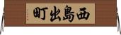 西島出町 Horizontal Wall Scroll