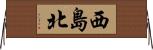 西島北 Horizontal Wall Scroll
