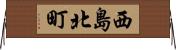 西島北町 Horizontal Wall Scroll