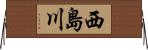 西島川 Horizontal Wall Scroll