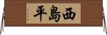 西島平 Horizontal Wall Scroll