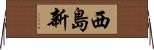 西島新 Horizontal Wall Scroll