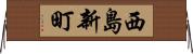 西島新町 Horizontal Wall Scroll