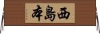 西島本 Horizontal Wall Scroll
