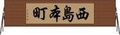 西島本町 Horizontal Wall Scroll