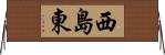 西島東 Horizontal Wall Scroll