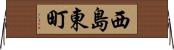 西島東町 Horizontal Wall Scroll