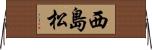 西島松 Horizontal Wall Scroll