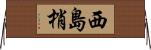 西島梢 Horizontal Wall Scroll