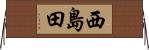 西島田 Horizontal Wall Scroll