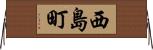 西島町 Horizontal Wall Scroll