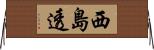 西島透 Horizontal Wall Scroll