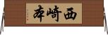西崎本 Horizontal Wall Scroll