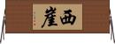 西崖 Horizontal Wall Scroll