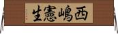 西嶋憲生 Horizontal Wall Scroll