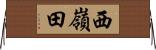 西嶺田 Horizontal Wall Scroll