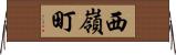 西嶺町 Horizontal Wall Scroll