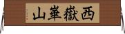 西嶽崋山 Horizontal Wall Scroll