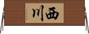西川 Horizontal Wall Scroll
