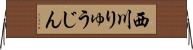 西川りゅうじん Horizontal Wall Scroll