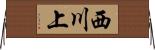 西川上 Horizontal Wall Scroll