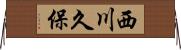 西川久保 Horizontal Wall Scroll