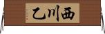 西川乙 Horizontal Wall Scroll