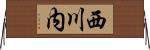 西川内 Horizontal Wall Scroll