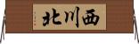 西川北 Horizontal Wall Scroll