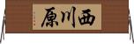 西川原 Horizontal Wall Scroll