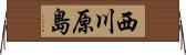 西川原島 Horizontal Wall Scroll