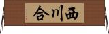 西川合 Horizontal Wall Scroll
