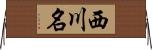 西川名 Horizontal Wall Scroll