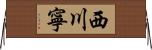 西川寧 Horizontal Wall Scroll
