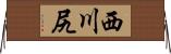 西川尻 Horizontal Wall Scroll