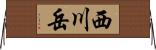 西川岳 Horizontal Wall Scroll