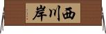 西川岸 Horizontal Wall Scroll