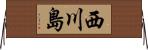 西川島 Horizontal Wall Scroll