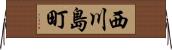 西川島町 Horizontal Wall Scroll