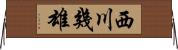 西川幾雄 Horizontal Wall Scroll