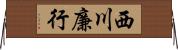 西川廉行 Horizontal Wall Scroll